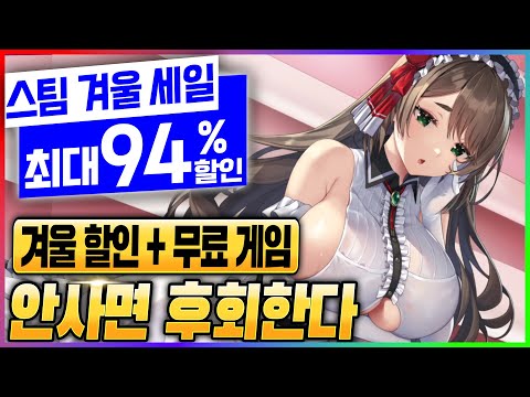 어제보다 더 빵빵해진 할인과 개쩌는 무료 게임! 놓치면 후회하는 스팀 역대급 겨울 할인 완벽 정리