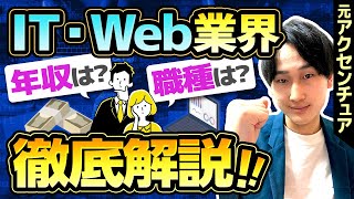 【業界研究】たった1動画でIT業界がわかる！元アクセンチュアが15分で年収、仕事内容、内定の秘訣を徹底解説。【就活/転職】