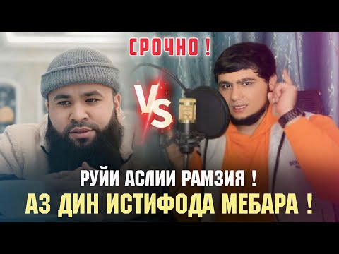 РУЙИ АСЛИИ РАМЗИЯ, ЧИХЕЛ АЗ ДИН ИСТИФОДА МЕБАРА