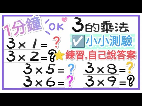 ☑️3的乘法-小小測驗1分鐘【一起學習Studying】 練習自己說答案!