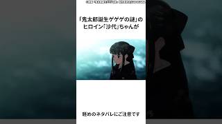 【鬼太郎誕生ゲゲゲの謎】さよちゃん救いが可哀そうすぎる件【ネタバレ注意！】