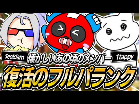 【古参ファン必見】1tappy＆Seoldamの懐かしいメンバーでフルパランクをするCHEEKY【APEX】