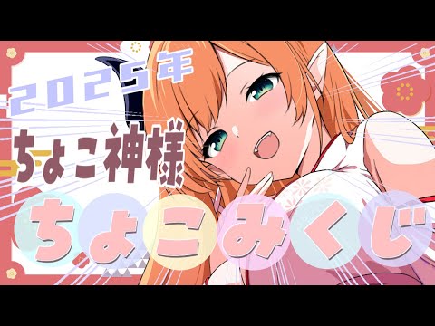 【あけおめ】今年もちょこ神様降臨！ちょこみくじするわよ【ホロライブ/癒月ちょこ】