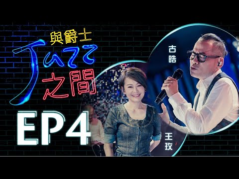 【與爵士之間】EP4 ｜佔據/宇宙歡唱/獻上哪噠｜爵士詩歌 _天韻合唱團 Official MV