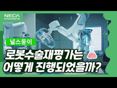 [NECA 서포터즈] 로봇수술재평가는 어떻게 진행되었을까?