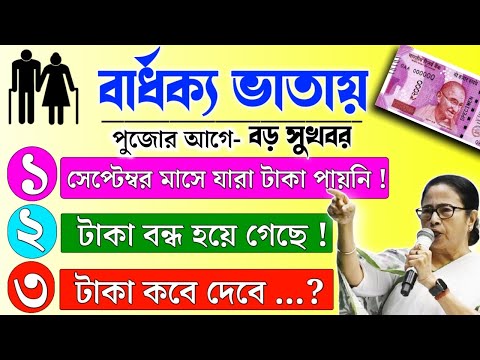 বার্ধক্য ভাতায় পুজোর আগে বড় সুখবর | Old Age Penion 2024 | সেপ্টেম্বর মা।সের টাকা যারা পাইনি