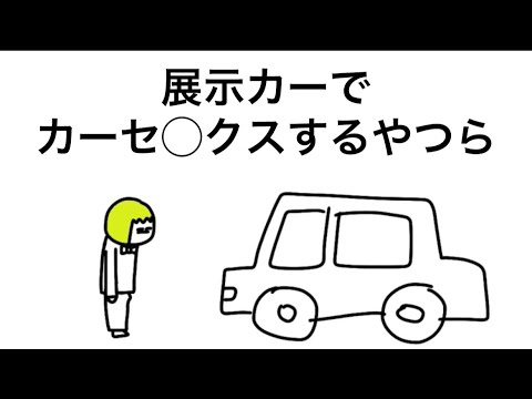 【アニメ】展示カーでカーセ◯クスするやつら