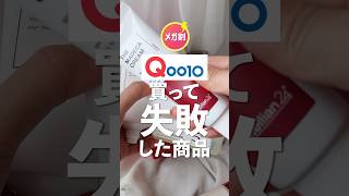 Qoo10で買って後悔したリピなし6選【メガ割】