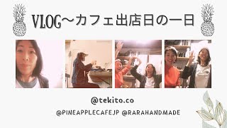 【VLOG】カフェ出店の一日/ヴィーガンカフェ/大阪中津テキトコ/間借りカフェ