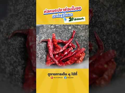 ห่อหมกปลาช่อนใบยอ ร้านประดิษฐ์ โภชนา