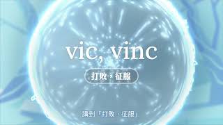 字根字首魔法學院－第三集【試閱課 vic, vinc 打敗、征服】