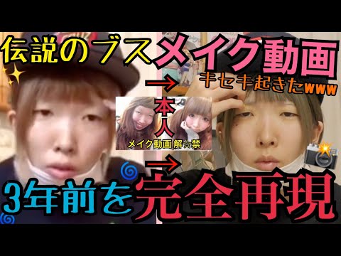 【激変！】過去のメイク動画を本人が完全再現したら爆笑のキセキ起きたwww【変わる？変わらん？】