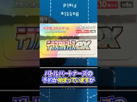 【ポケカ】2023年の再来！？激化するバトルパートナーズ予約戦争で勝利するためにテラフェス開封で徳を積め！スカーレット＆バイオレットハイクラスパック「テラスタルフェスex」開封♯12【ポケモンカード】