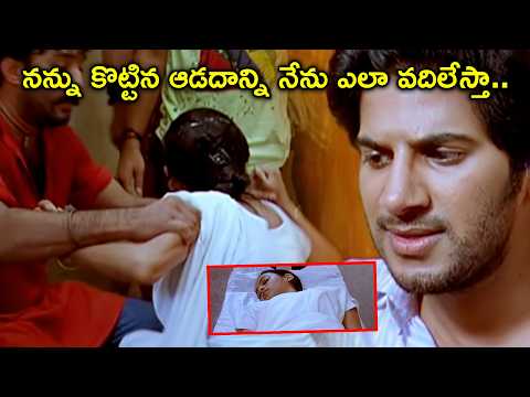 నన్ను కొట్టిన ఆడదాన్ని నేను ఎలా వదిలేస్తా | SecondShow Action Movie Scenes | Dulquer Salmaan