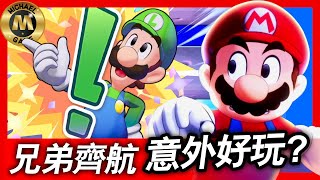 ( Switch 遊戲 2024 ) 瑪利歐＆路易吉RPG 兄弟齊航 意外好玩? 【 遊戲推薦 】