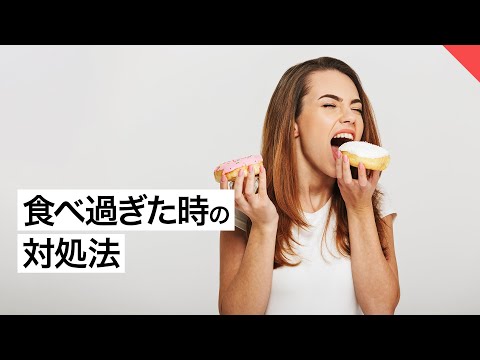 【ダイエット】食べ過ぎた時の対処法 | パーソナルトレーナーが解説【ビーレジェンド FEM】