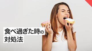 【ダイエット】食べ過ぎた時の対処法 | パーソナルトレーナーが解説【ビーレジェンド FEM】