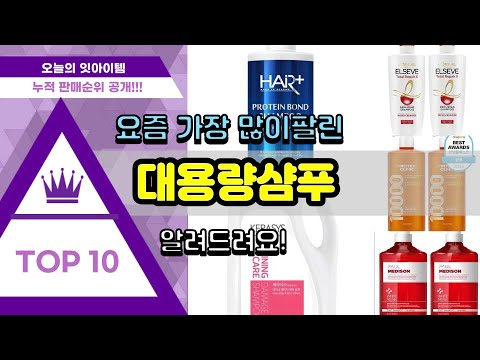 대용량샴푸 추천 판매순위 Top10 || 가격 평점 후기 비교