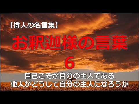 お釈迦さまの言葉６　【朗読音声付き偉人の名言集】