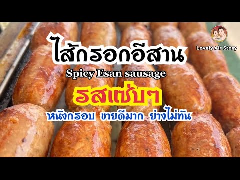 Thai Food Story EP.5: ไส้กรอกอีสานรสแซ่บ ถนนจิระนคร ซอย 2 บุรีรัมย์ spicy Esan sausage