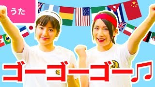 ♪ゴーゴーゴー（運動会の歌）応援合戦〈振り付き〉