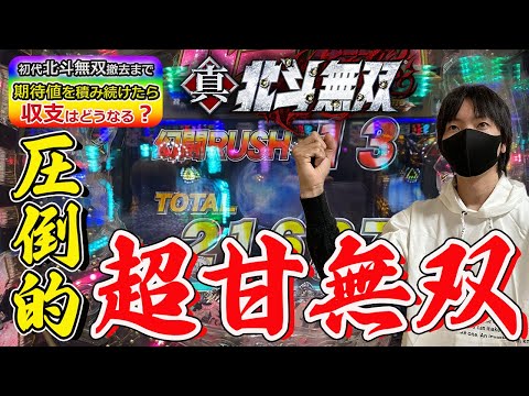 企画【北斗無双】で撤去されるまで期待値を積み続けたら収支はどうなるのかを兼業パチプロが検証Part4【パチンコ】【北斗の拳】【パチプロ】