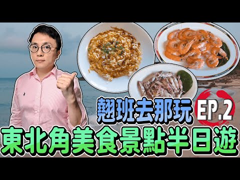 防疫最佳玩法！下午翹班去東北角吃海鮮 三貂角燈塔散步 海景咖啡放空｜香老闆 Hello Mr. Sean