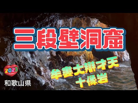 【洞窟探検】白浜観光 三段壁 地下洞窟 Sandanbeki Rock Cliff and Cave