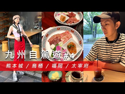 【九州自駕遊 #4】地震後重生的熊本城！探索鳥栖與福岡的精彩旅程！太宰府的文化與美食之旅！@67diary