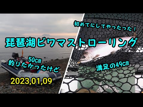 2023-01-09  琵琶湖 ビワマストローリング！初にして50？