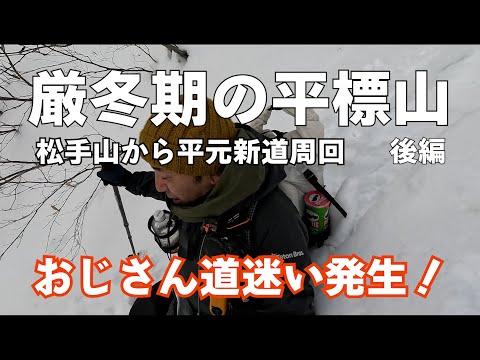 【雪山登山】遭難しちゃいました平標山は初心者周回はNGです。