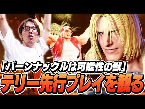 あらゆるテリーの先行プレイ映像をしゃぶり尽くすマゴさん【ストリートファイター6】