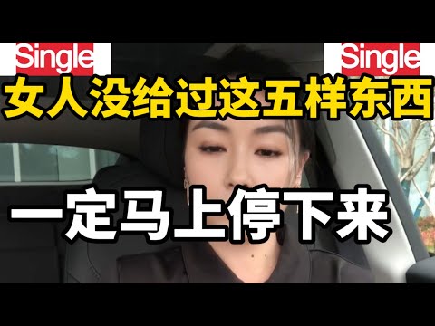 追求的时候女方如果没给你这五样东西的其中一个，那就尽早放弃，不同女士对此的看法和感受