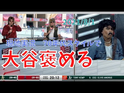 【大谷翔平】現地実況が70年代スタイルでシュールに大谷について語るｗｗ