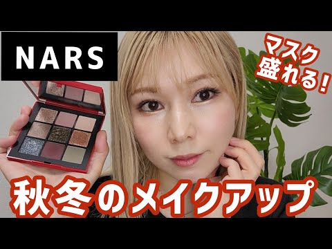 [NARS]クライマックスアイシャドウ！秋冬メイク提案💄