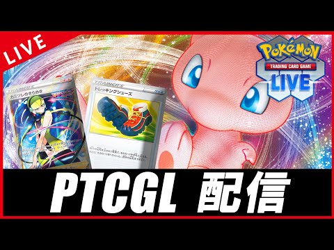 【PTCGL配信】手札詰まりづらくしたフュージョンを擦る！！！！【ポケカ】