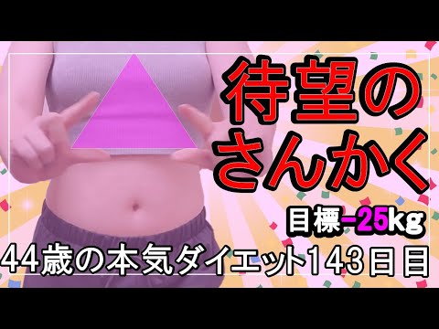 【Diet Vlog】 weight loss vlog 🇯🇵 Japan _DAY143