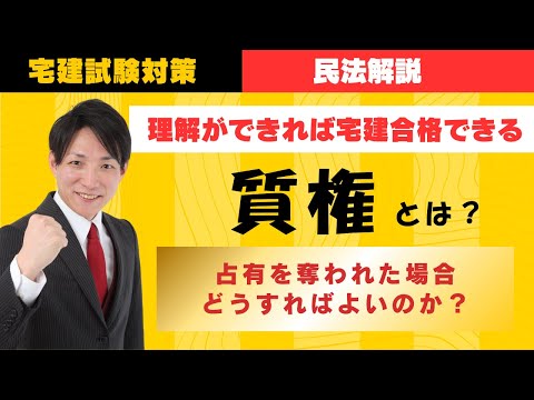 【宅建試験対策】質権｜占有を奪われた場合どうなるか？　#レトス