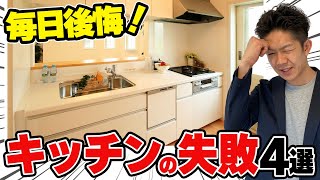 【注文住宅】使うたびに後悔！キッチンでよくある残念な失敗4選と対策事例を徹底解説！