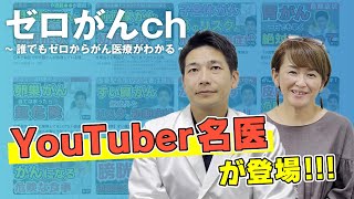 ゼロがんch『誰でもゼロからがん医療がわかる』YouTuber 名医が登場！