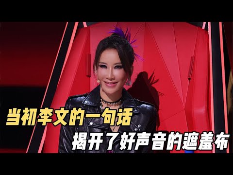 李玟為學員硬剛好聲音節目組，被黑幕氣到憤然離場【電影鬼才】