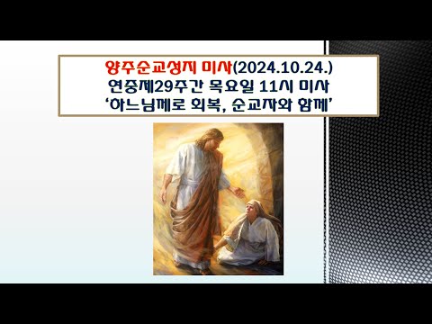 양주순교성지 미사(연중제29주간 목요일 11시미사 2024.10.24.'하느님께로 회복, 순교자와 함께')