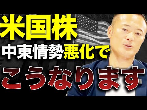 中東情勢悪化による米国株への影響と戦争有事での投資判断法を解説します