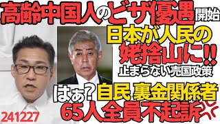 65歳以上の中国人のビザ優遇開始「日本の医療と介護を利用できる」喜ぶ中国人民、日本が人民の姥捨山になってしまう／自民党パー券裏金関係者65人全員が「検事の裁量で」不起訴に 三権分立崩壊 241227