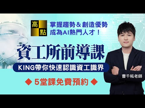 【研究所】高點資工所【前導課】King老師引領資工之路不卡關！｜升學考試｜高點研究所｜高點資訊科際學院cs