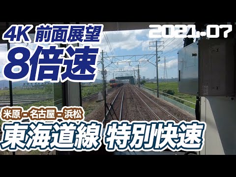 【4K 8倍速 前面展望 】JR東海道本線 特別快速 米原 ー 名古屋 ー 浜松