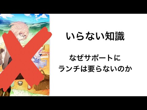 【FGO】いらない知識「なぜサポートにランチは要らないのか」