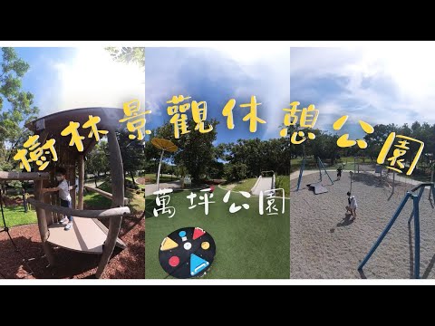 樹林景觀休憩公園(萬坪公園)【兒童遊戲場EP26】