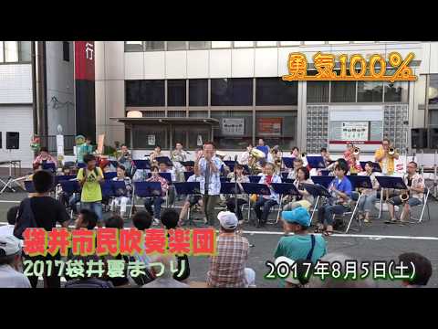 勇気100%/袋井市民吹奏楽団@2017袋井夏まつり