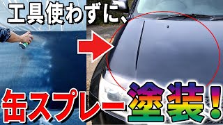 The average person paints the hood without using tools | soft99 | Color Spray | DIY | Car | 